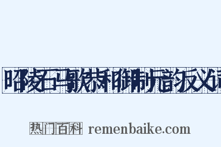 昭陵石马歌恭和御制元韵反义词是什么意思的图片